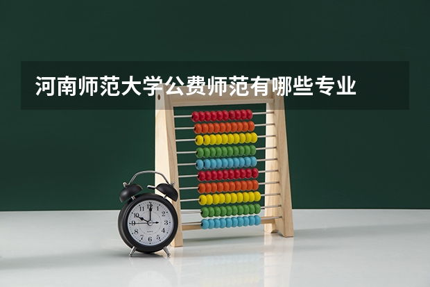 河南师范大学公费师范有哪些专业
