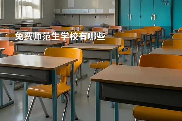 免费师范生学校有哪些