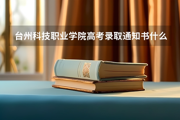 台州科技职业学院高考录取通知书什么时候发放,附EMS快递查询方法