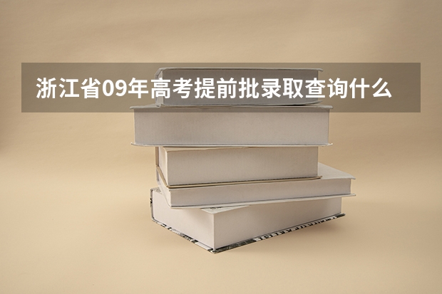 浙江省09年高考提前批录取查询什么时候开始
