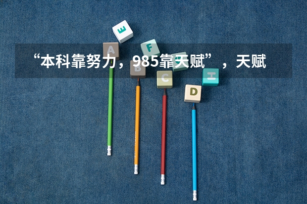 “本科靠努力，985靠天赋”，天赋一般的孩子真的考不上985吗？