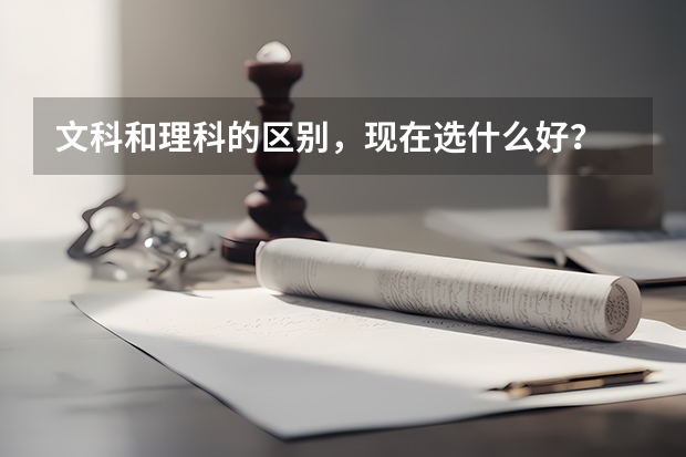文科和理科的区别，现在选什么好？