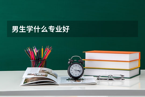 男生学什么专业好