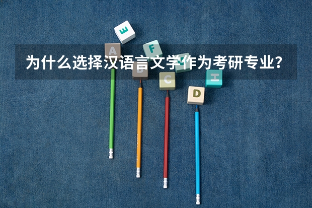 为什么选择汉语言文学作为考研专业？