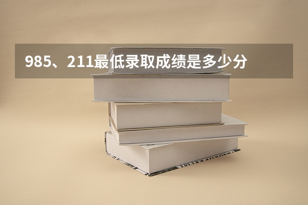 985、211最低录取成绩是多少分