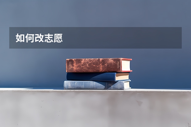 如何改志愿