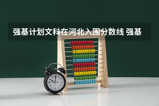 强基计划文科在河北入围分数线 强基计划分数线