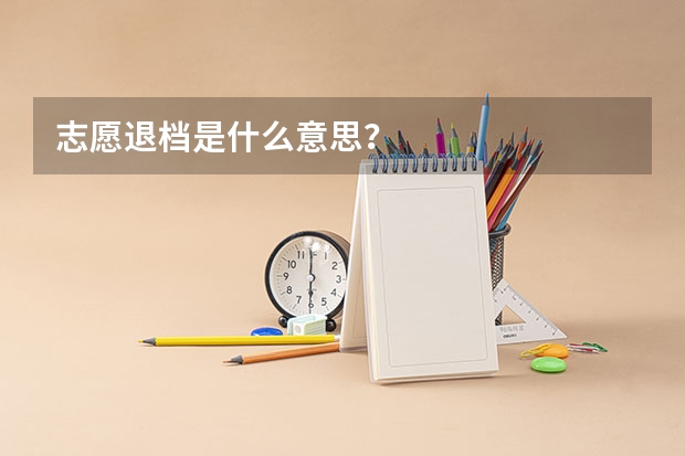 志愿退档是什么意思？