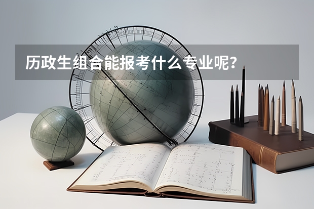 历政生组合能报考什么专业呢？
