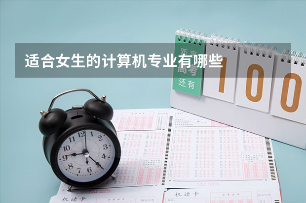 适合女生的计算机专业有哪些