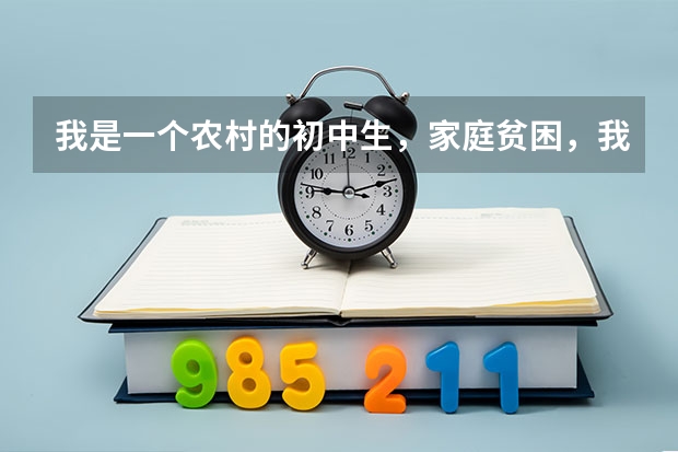 我是一个农村的初中生，家庭贫困，我想学一门技术，可是我不知道我能够干什么，希望大家给我出个主意。