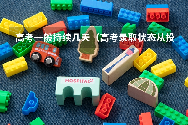 高考一般持续几天（高考录取状态从投档到录取需要几天）