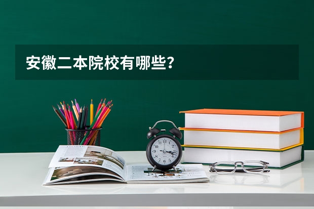 安徽二本院校有哪些？