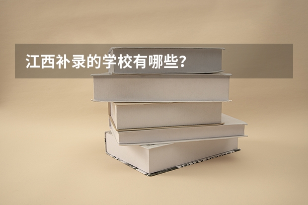 江西补录的学校有哪些？