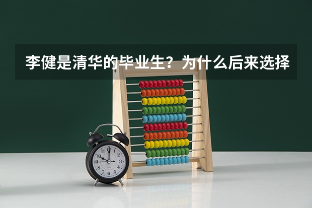 李健是清华的毕业生？为什么后来选择了唱歌？
