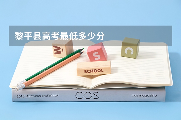 黎平县高考最低多少分