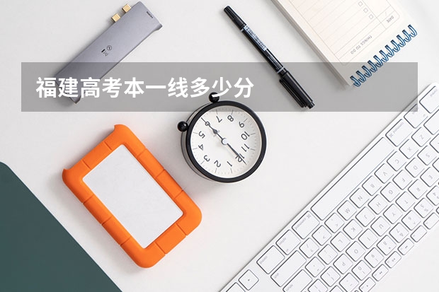 福建高考本一线多少分