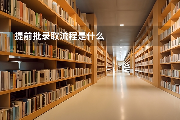 提前批录取流程是什么