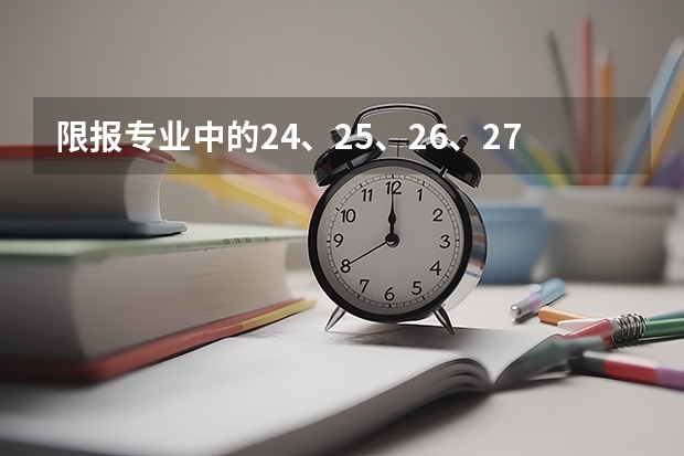 限报专业中的24、25、26、27、34是指什么