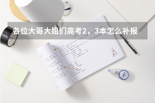 各位大哥大姐们高考2,3本怎么补报啊,河南的考生。现在答案 真是五彩缤纷那个是真的啊帮帮小弟吧