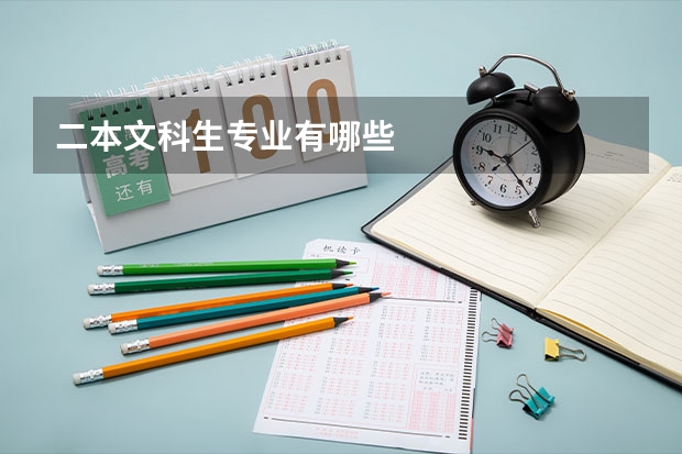 二本文科生专业有哪些