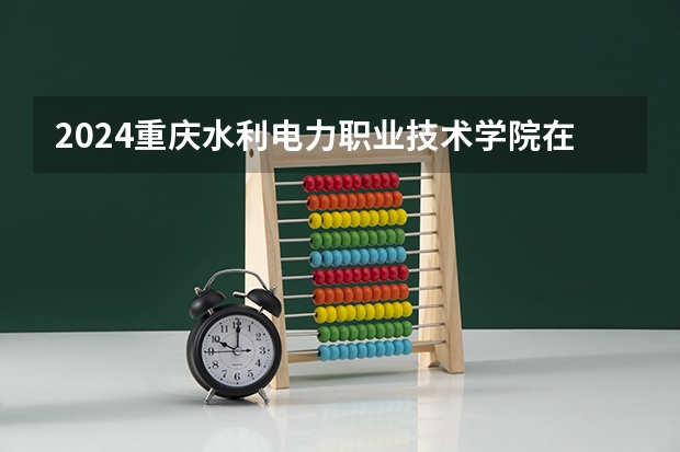 2024重庆水利电力职业技术学院在青海招生计划介绍
