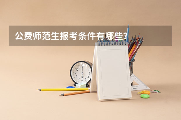 公费师范生报考条件有哪些?