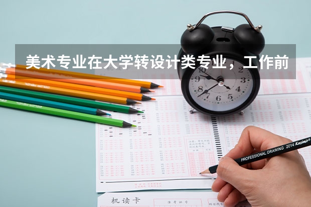 美术专业在大学转设计类专业，工作前景好吗？