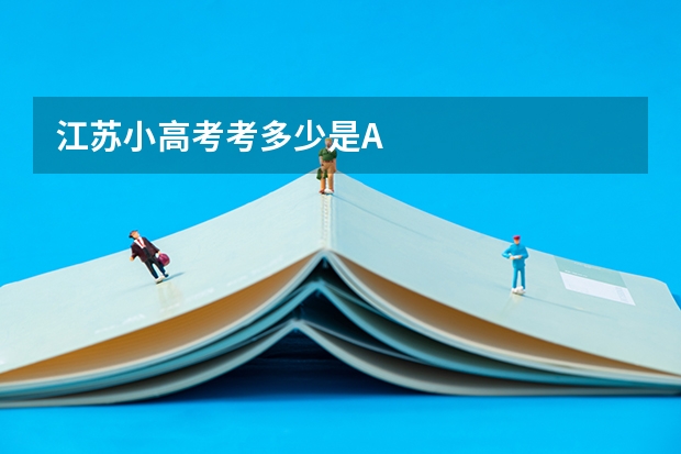 江苏小高考考多少是A
