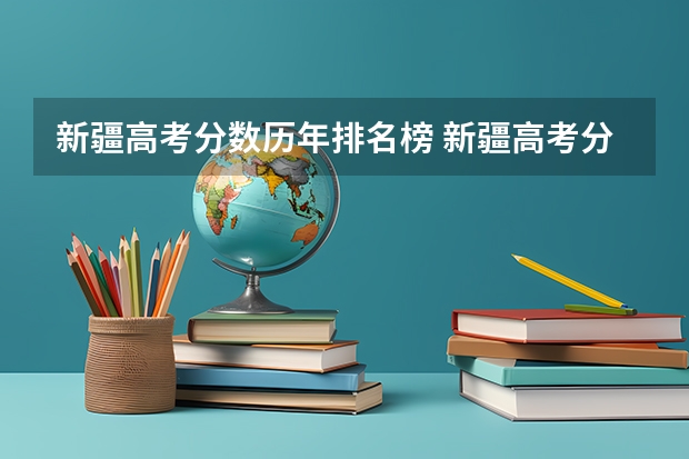 新疆高考分数历年排名榜 新疆高考分数线