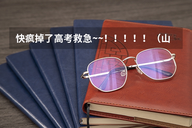 快疯掉了....高考救急~~！！！！！（山东警察学院专科提前批分数线）