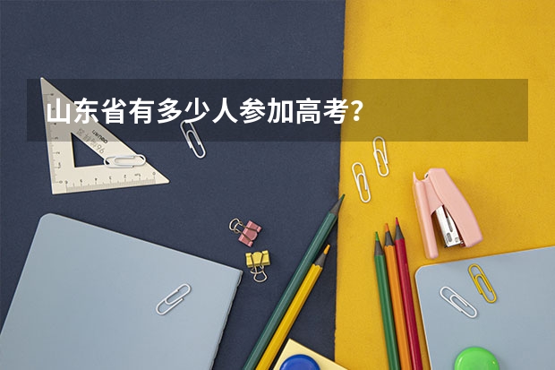 山东省有多少人参加高考？