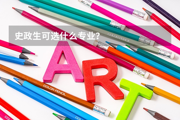 史政生可选什么专业？