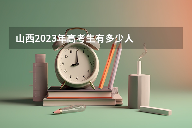 山西2023年高考生有多少人