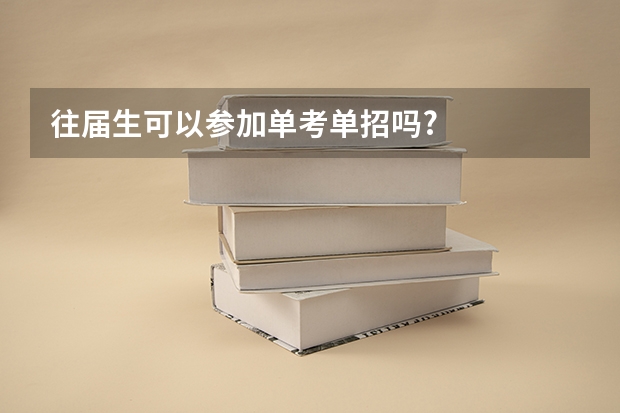 往届生可以参加单考单招吗?