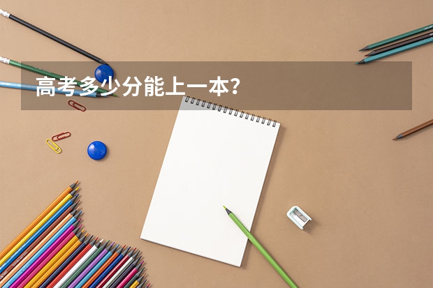 高考多少分能上一本？