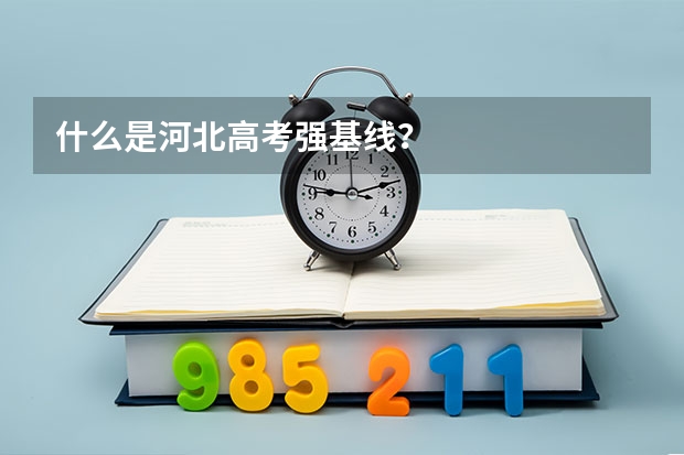 什么是河北高考强基线？