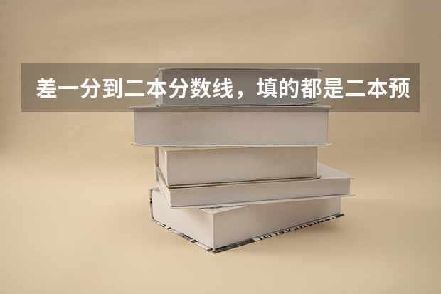 差一分到二本分数线，填的都是二本预科，但现在可以填二本补录，会影响原来志愿吗？