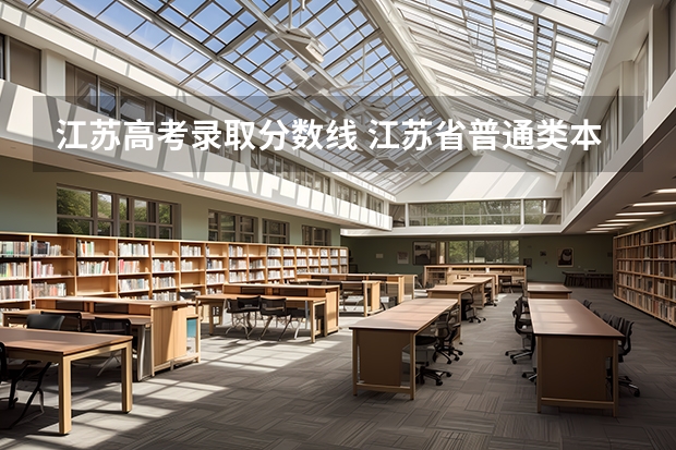 江苏高考录取分数线 江苏省普通类本科批次投档线
