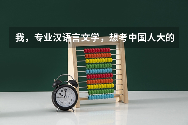 我，专业汉语言文学，想考中国人大的历史系研究生，本科算一本，但是，大学为四非，行吗？