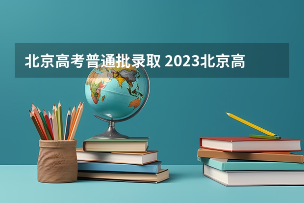 北京高考普通批录取 2023北京高考一本录取线