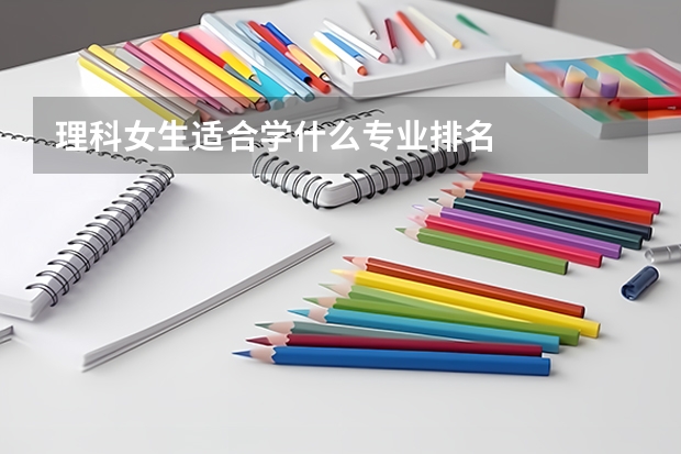 理科女生适合学什么专业排名