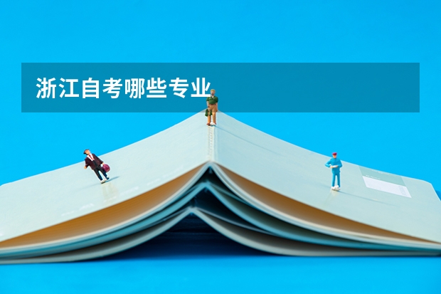 浙江自考哪些专业