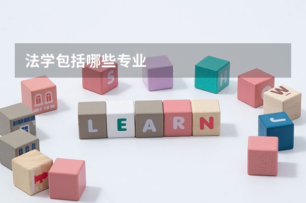 法学包括哪些专业
