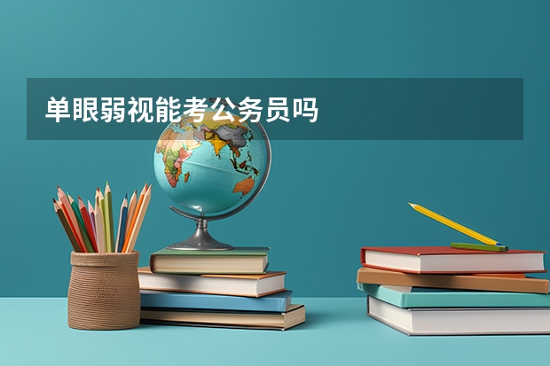 单眼弱视能考公务员吗