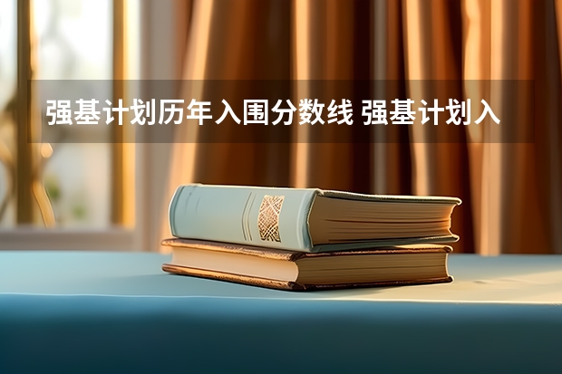强基计划历年入围分数线 强基计划入围分数线