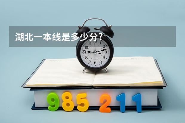 湖北一本线是多少分?