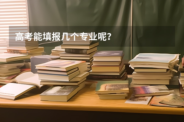 高考能填报几个专业呢？