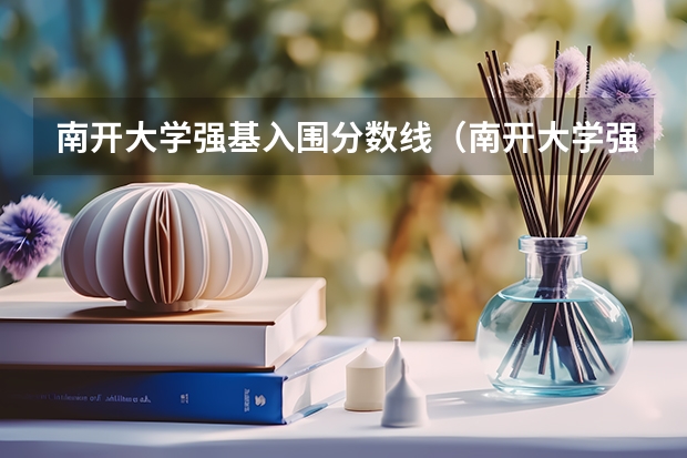 南开大学强基入围分数线（南开大学强基计划2023录取分数）