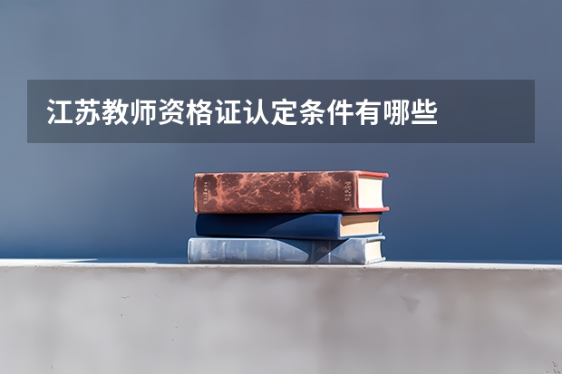江苏教师资格证认定条件有哪些